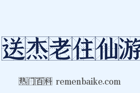 送杰老住仙游是什么意思的图片